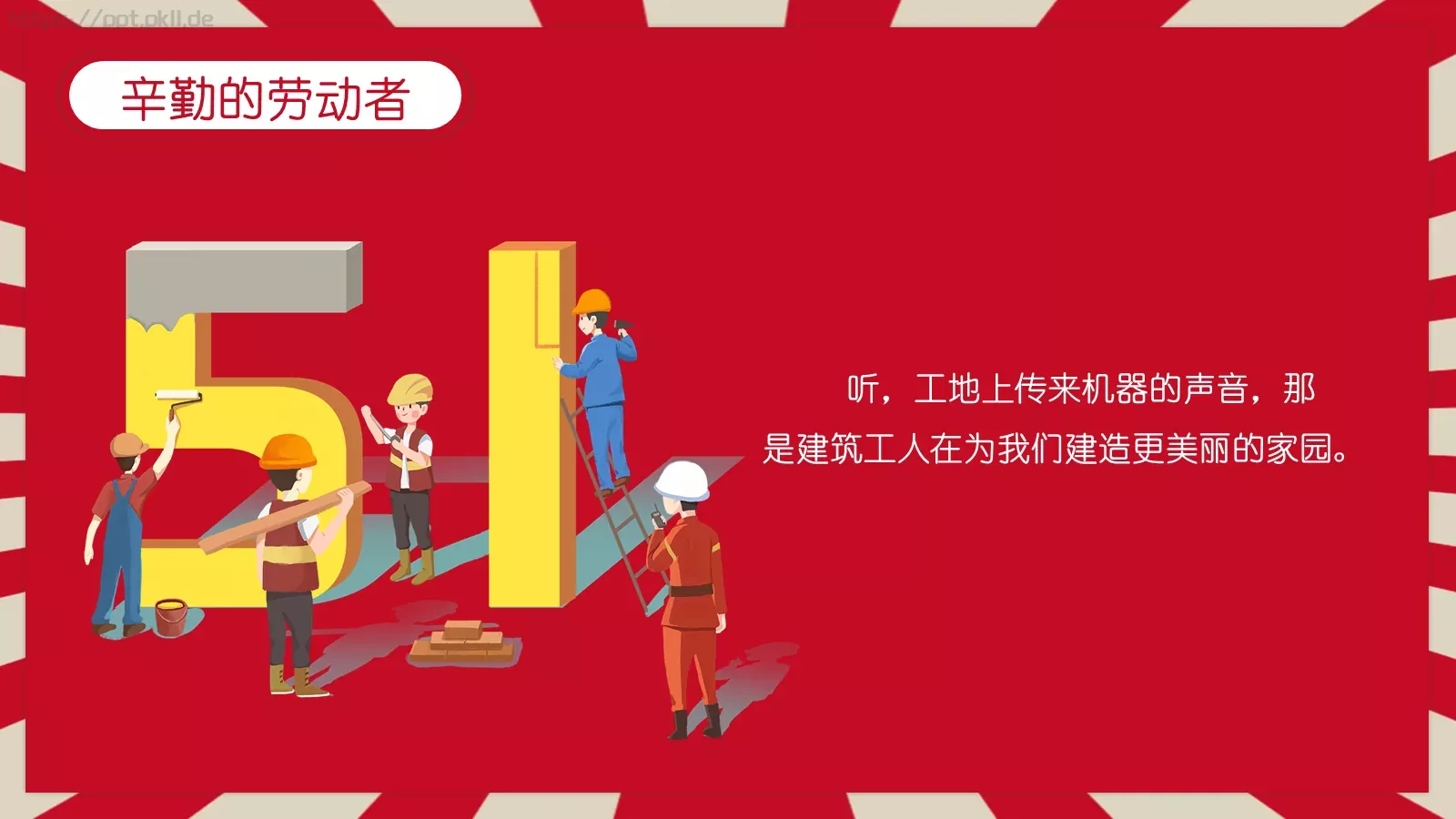 劳动节主题班会PPT模板 第 13 页预览图