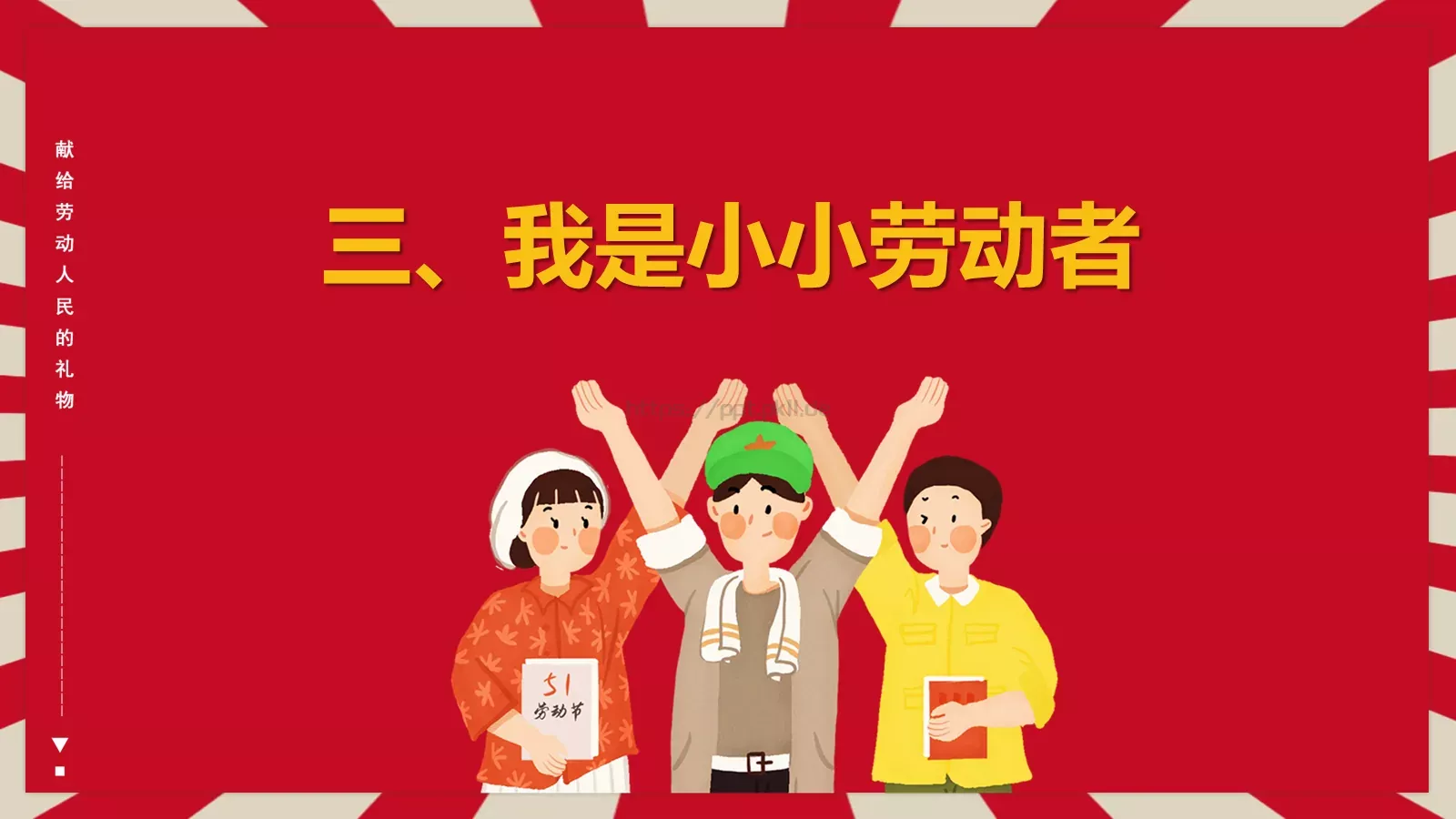 劳动节主题班会PPT模板 第 14 页预览图