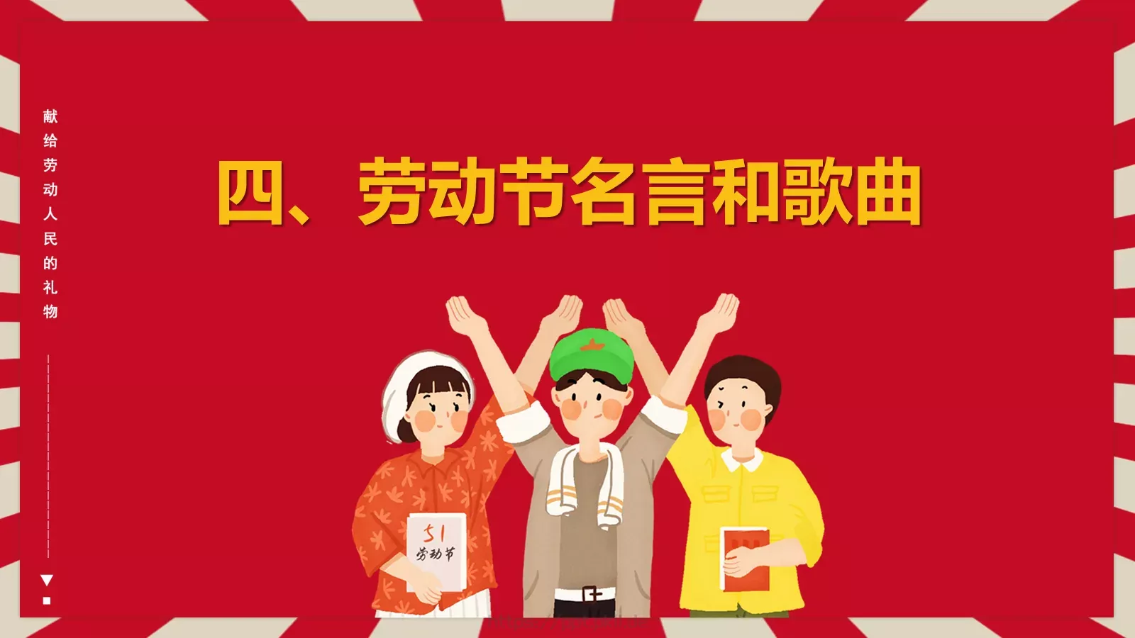 劳动节主题班会PPT模板 第 19 页预览图
