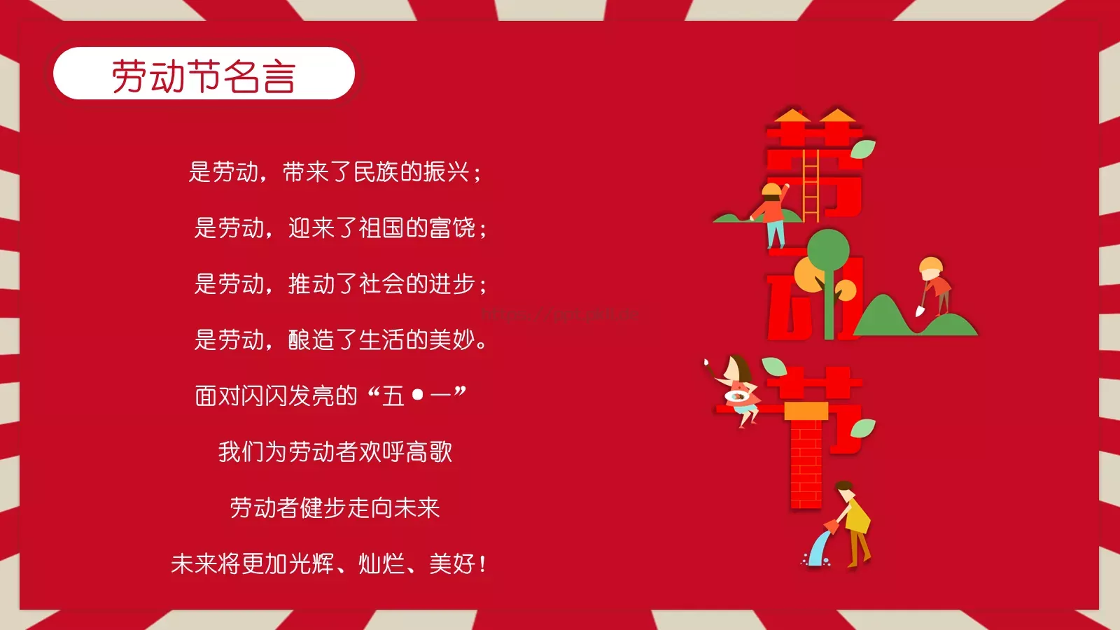 劳动节主题班会PPT模板 第 22 页预览图