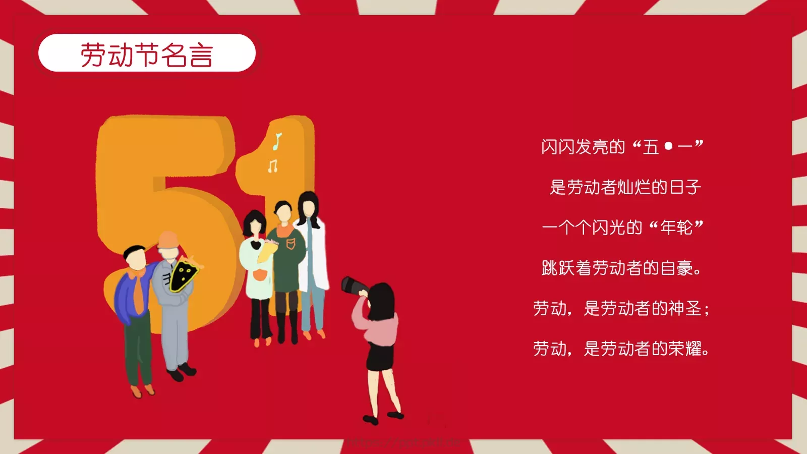 劳动节主题班会PPT模板 第 21 页预览图