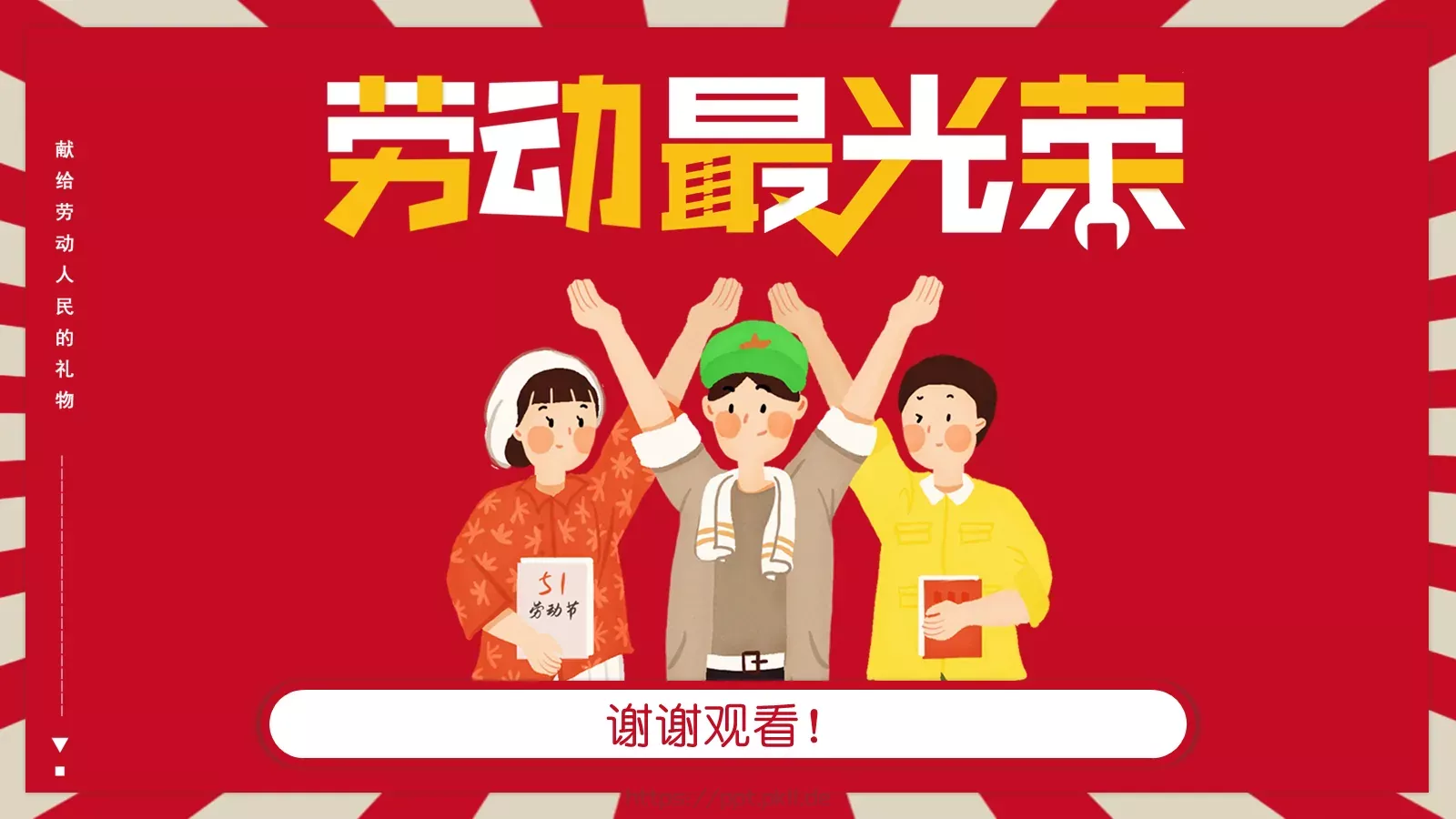 劳动节主题班会PPT模板 第 23 页预览图