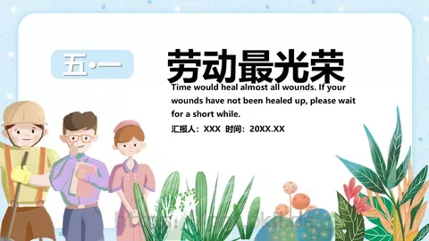劳动最光荣劳动节主题PPT模板 缩略图