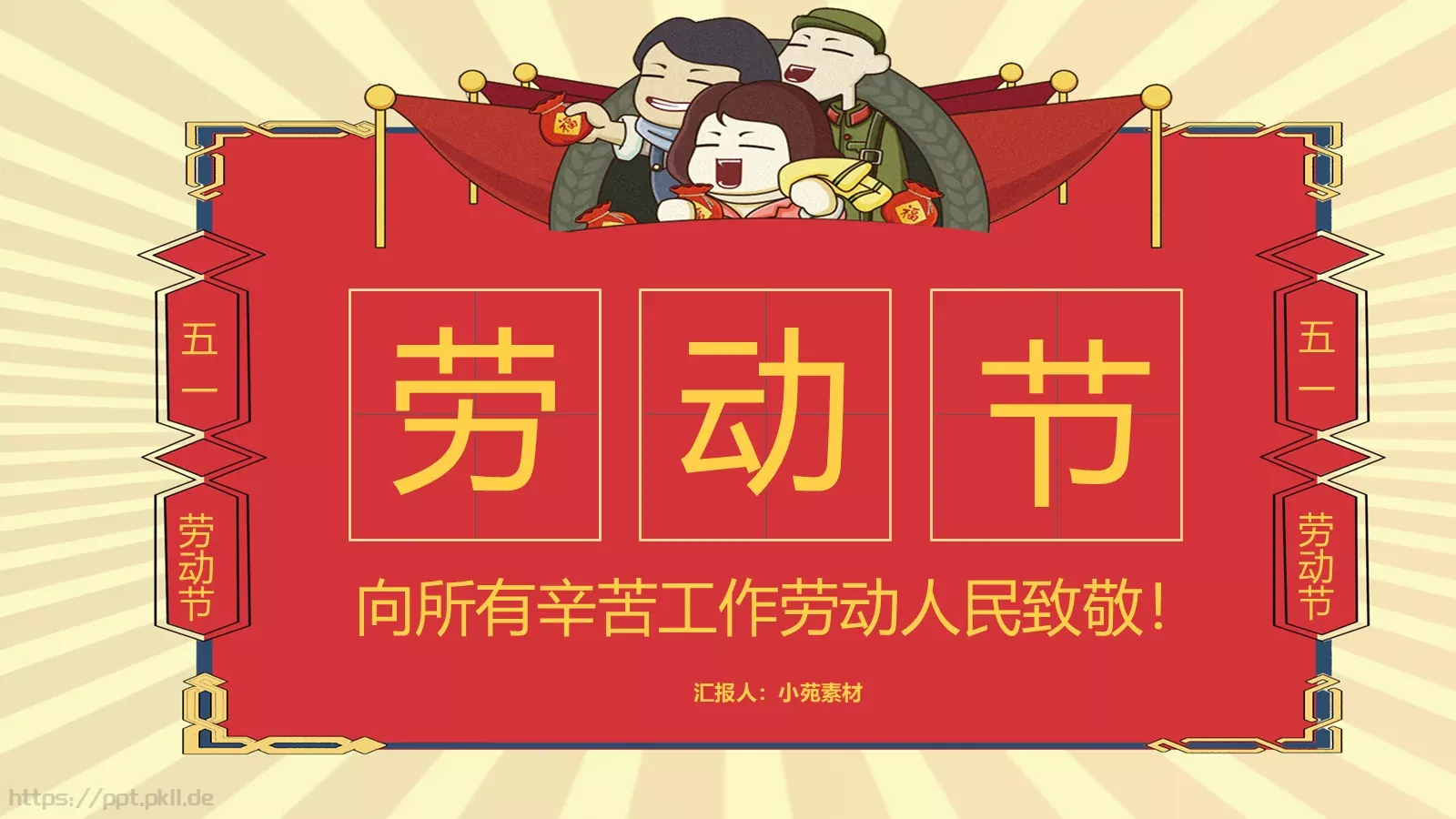 劳动者致敬劳动节主题PPT模板 第 1 页缩略图