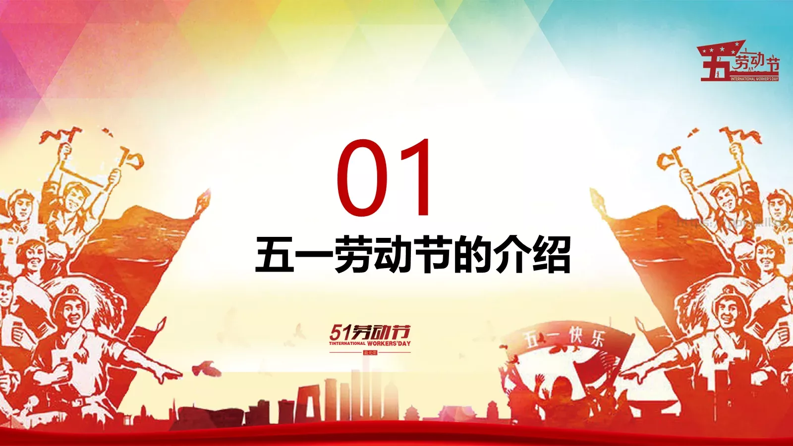 劳动节活动主题PPT模板 第 5 页预览图