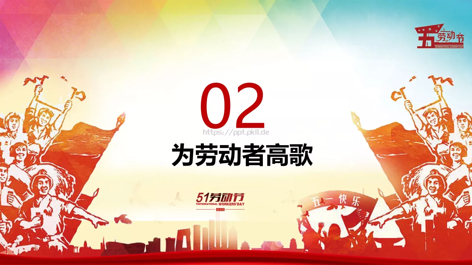劳动节活动主题PPT模板 第 10 页预览图