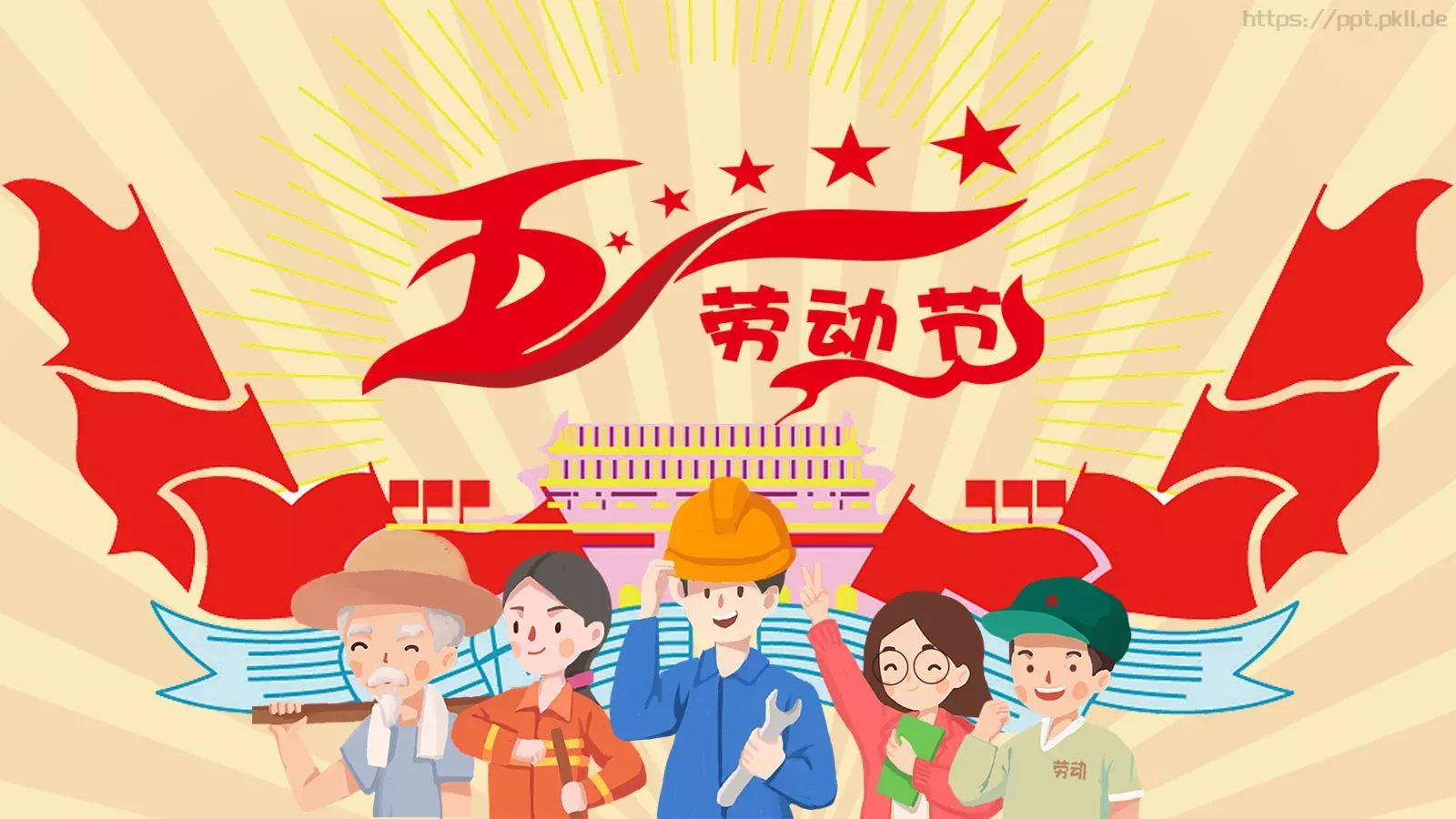 劳动节节日庆典PPT模板 第 1 页缩略图
