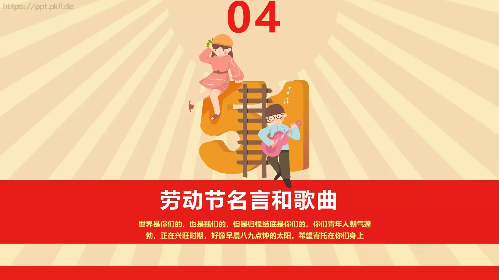 劳动节节日庆典PPT模板 第 18 页预览图