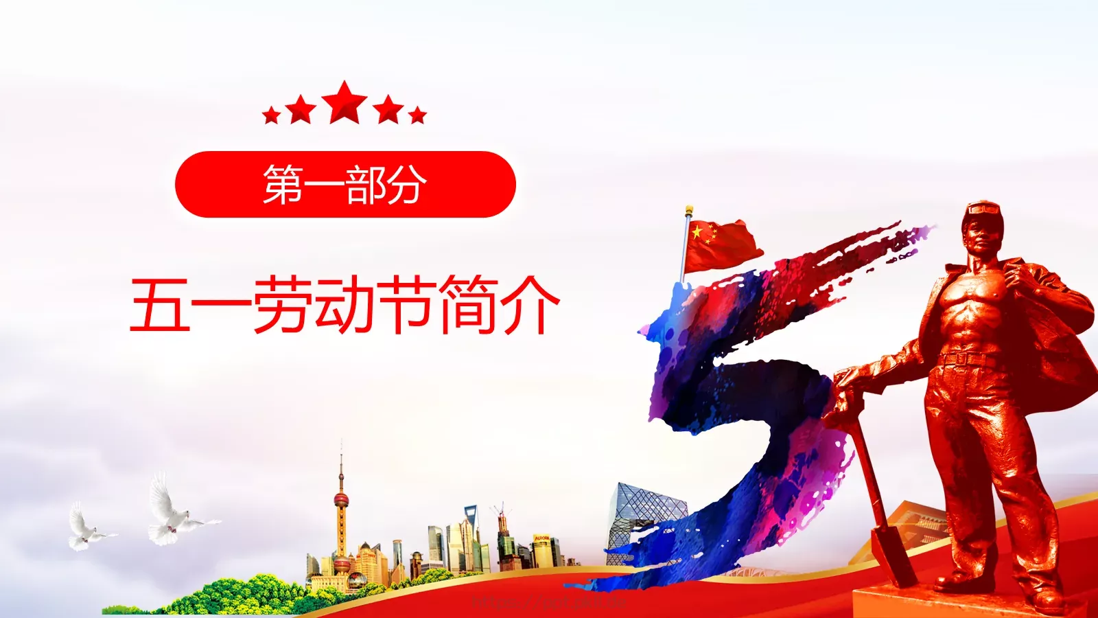 庆祝五一劳动节PPT模板 第 4 页缩略图