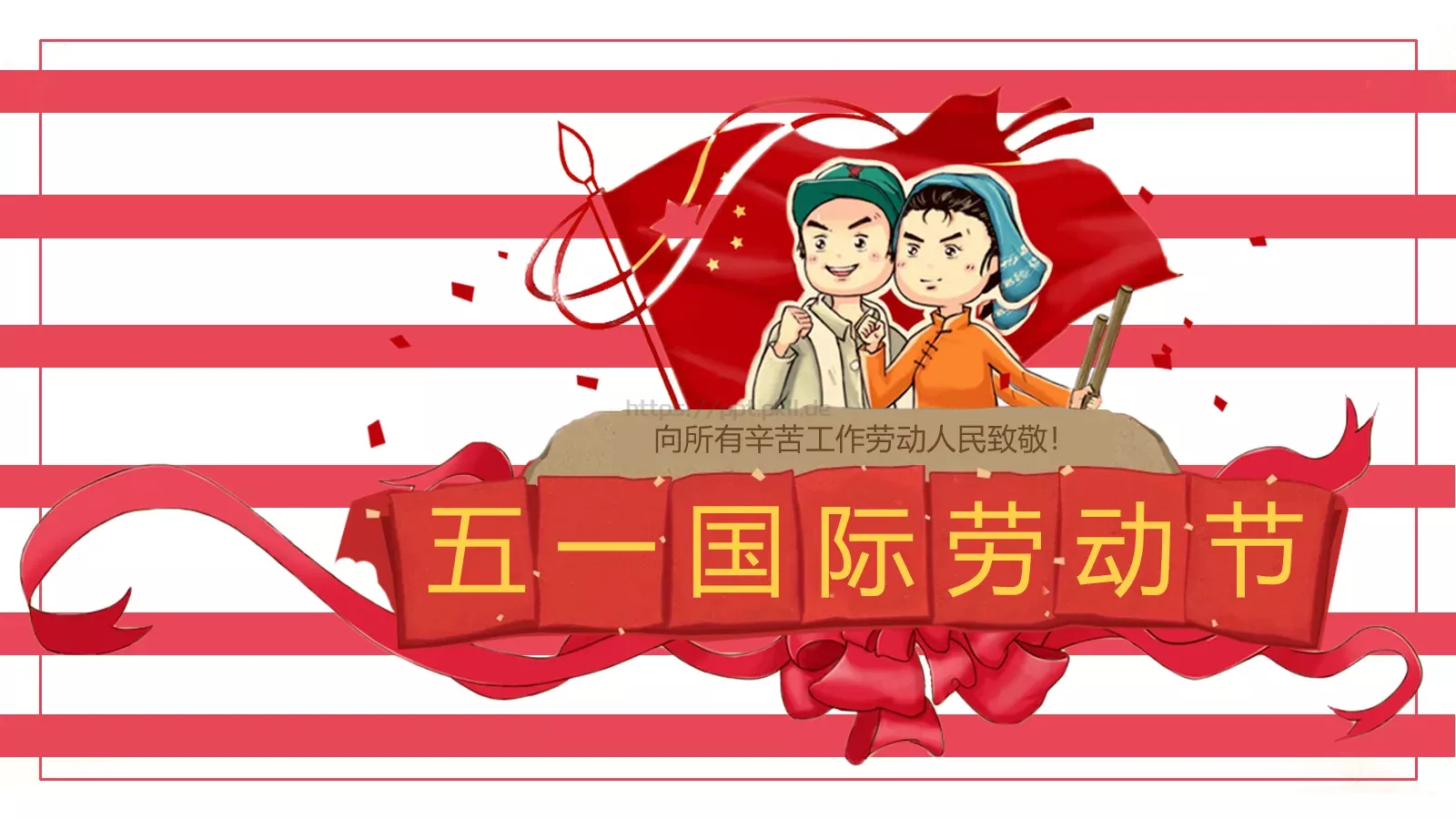 五一国际劳动节PPT模板 第 1 页缩略图