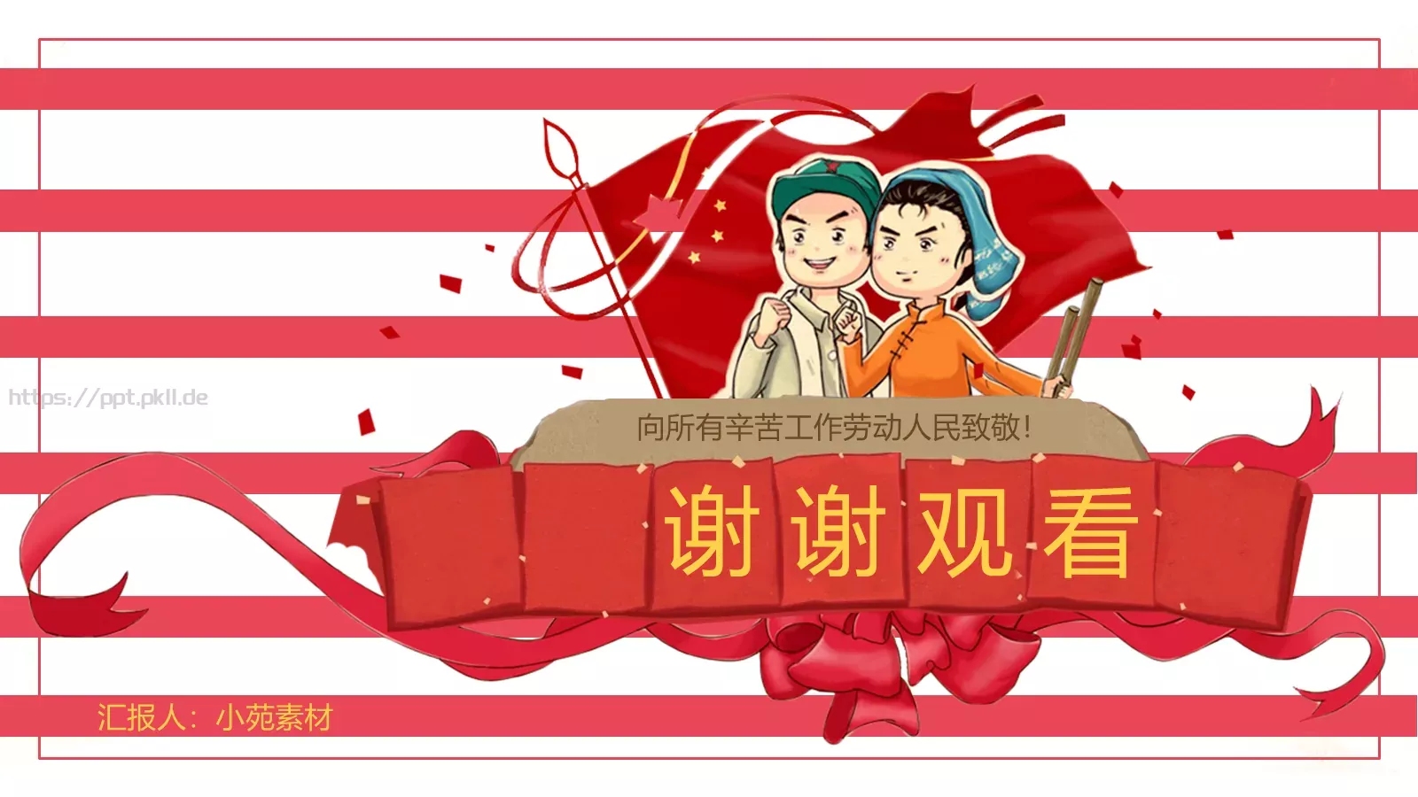 五一国际劳动节PPT模板 第 18 页预览图