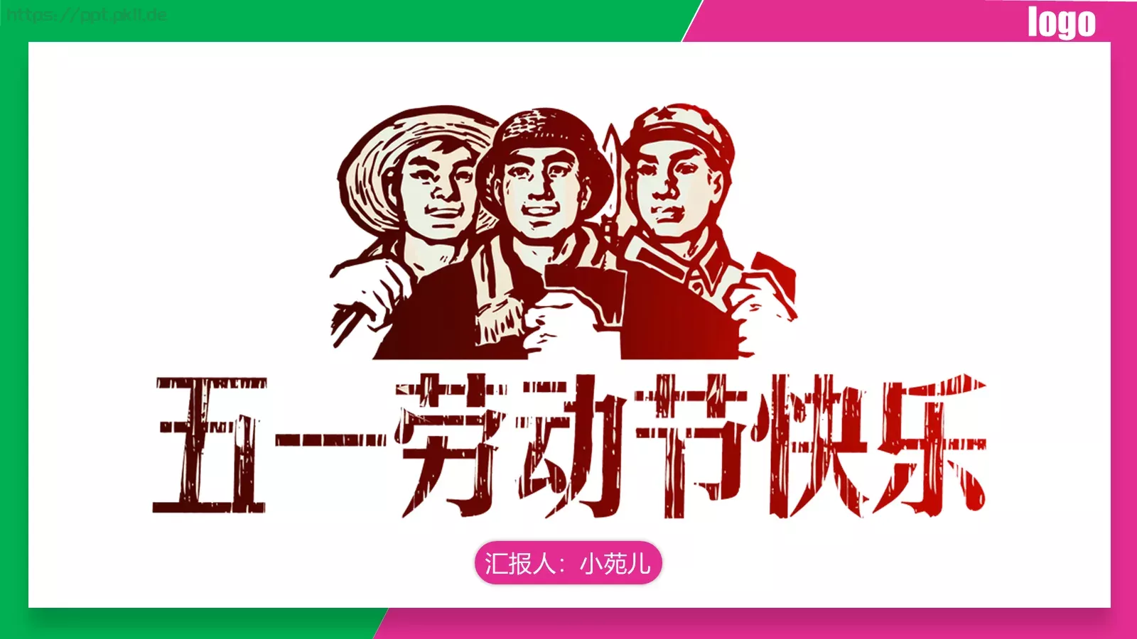 劳动节主题汇报PPT模板 封面图