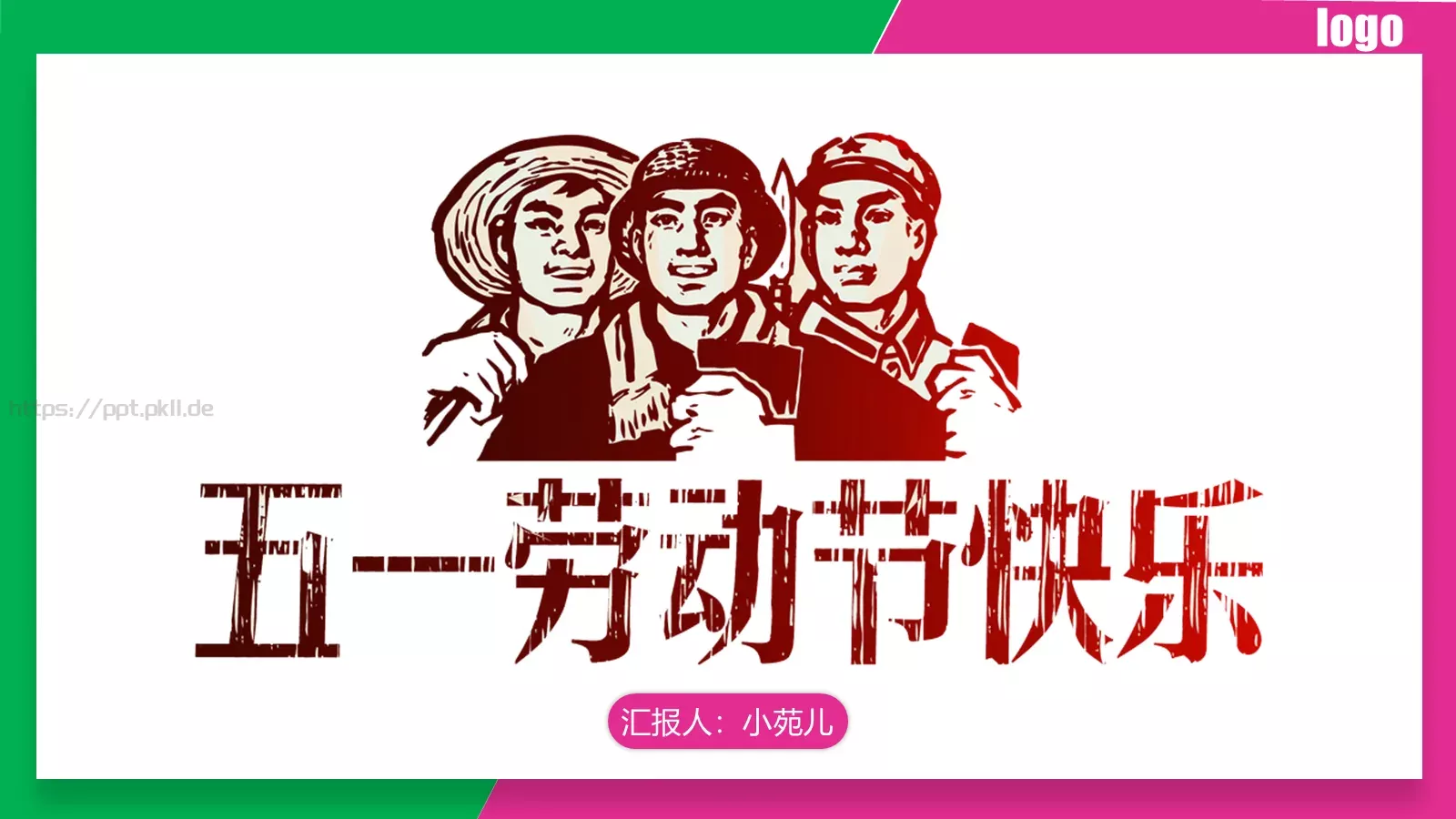 劳动节主题汇报PPT模板 第 1 页缩略图