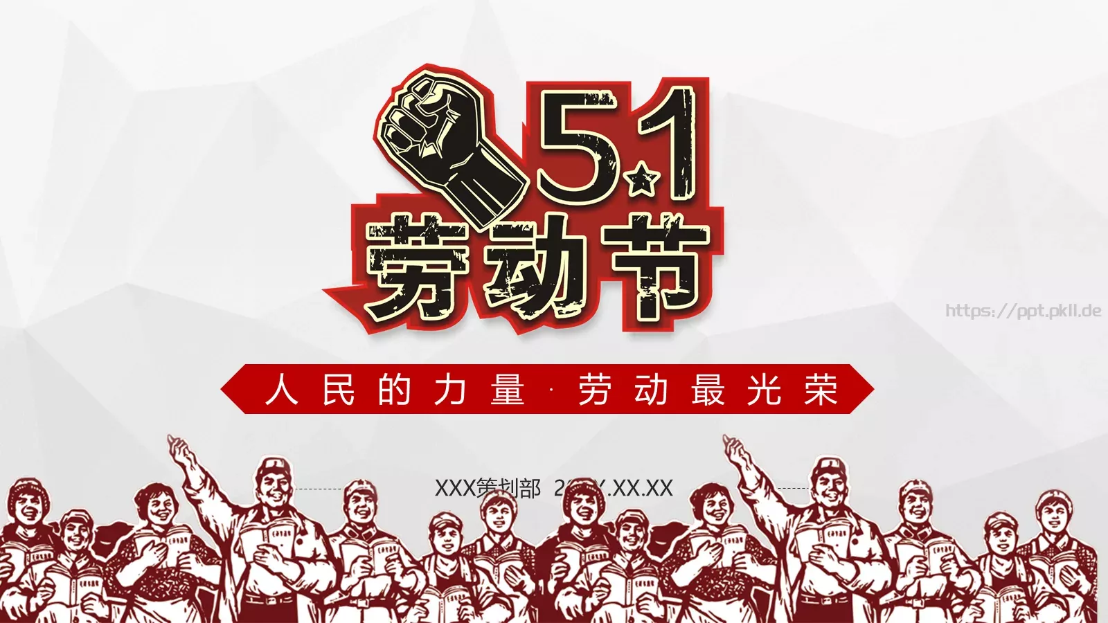 人民的力量劳动节主题PPT模板 封面图