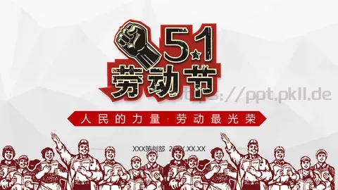 人民的力量劳动节主题PPT模板 缩略图