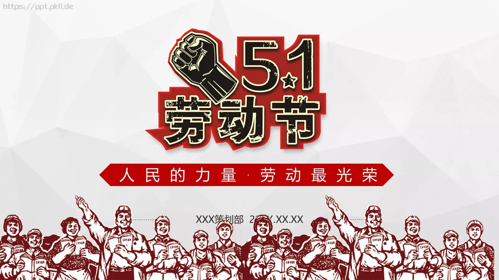 人民的力量劳动节主题PPT模板 第 1 页缩略图