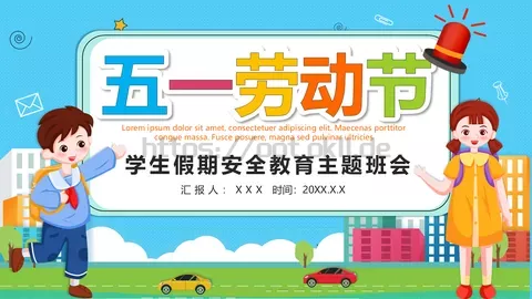 劳动节学生假期安全教育主题班会PPT模板 缩略图