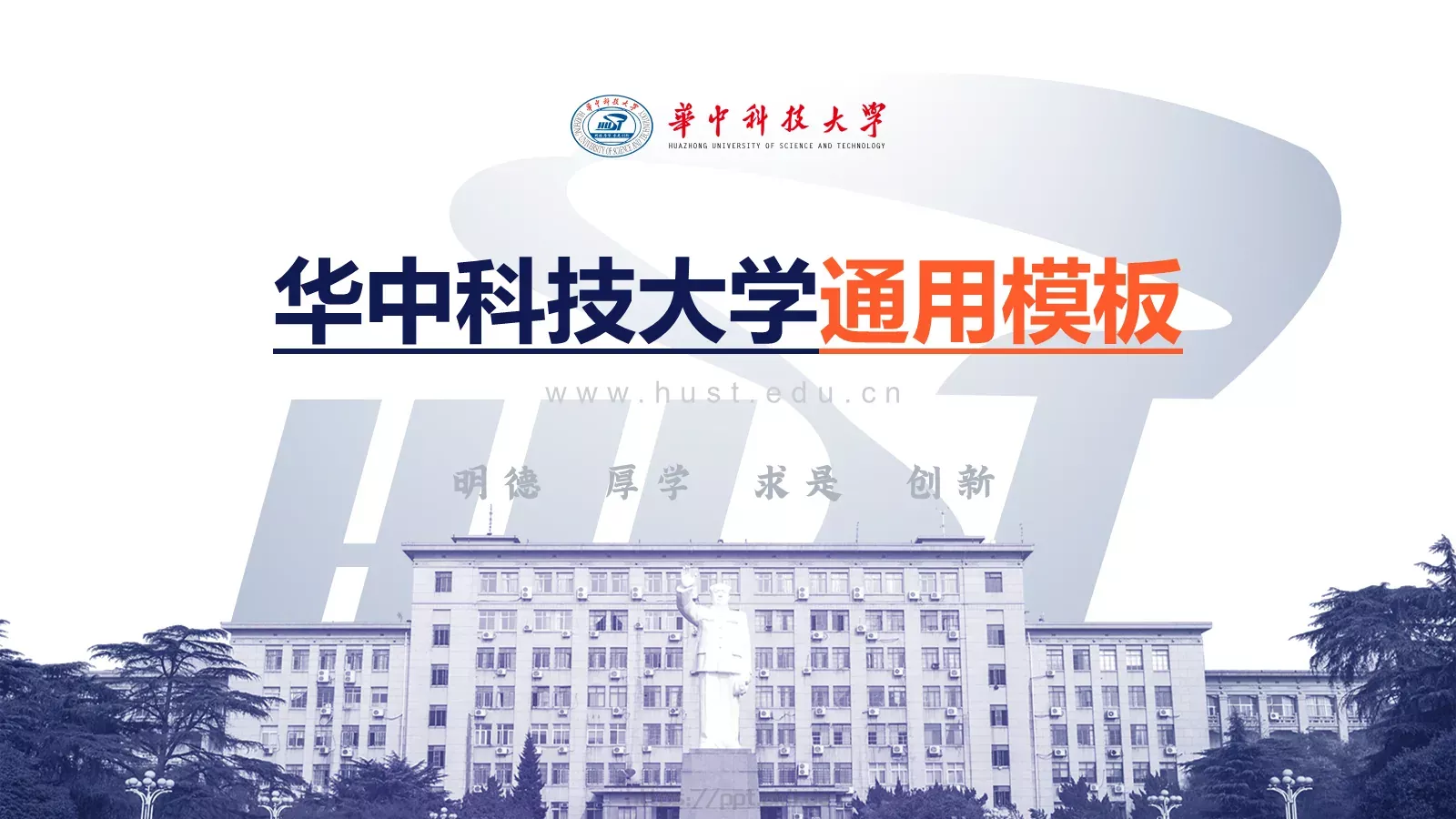 华中科技大学论文答辩通用PPT模板 封面图