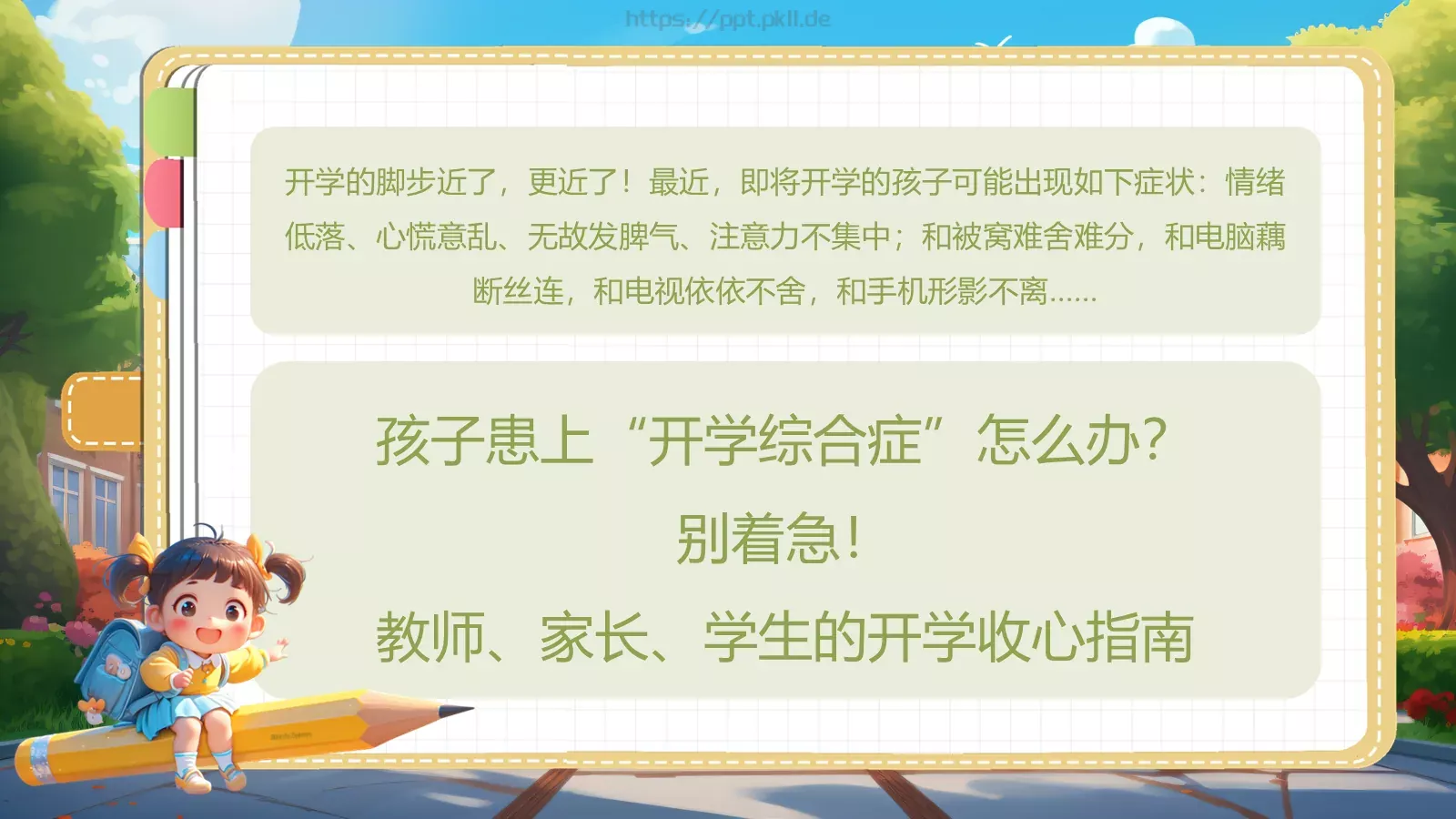 最全“收心”指南PPT模板 第 2 页缩略图