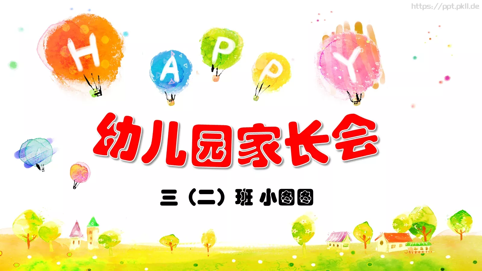 幼儿园家长会PPT模板 封面图