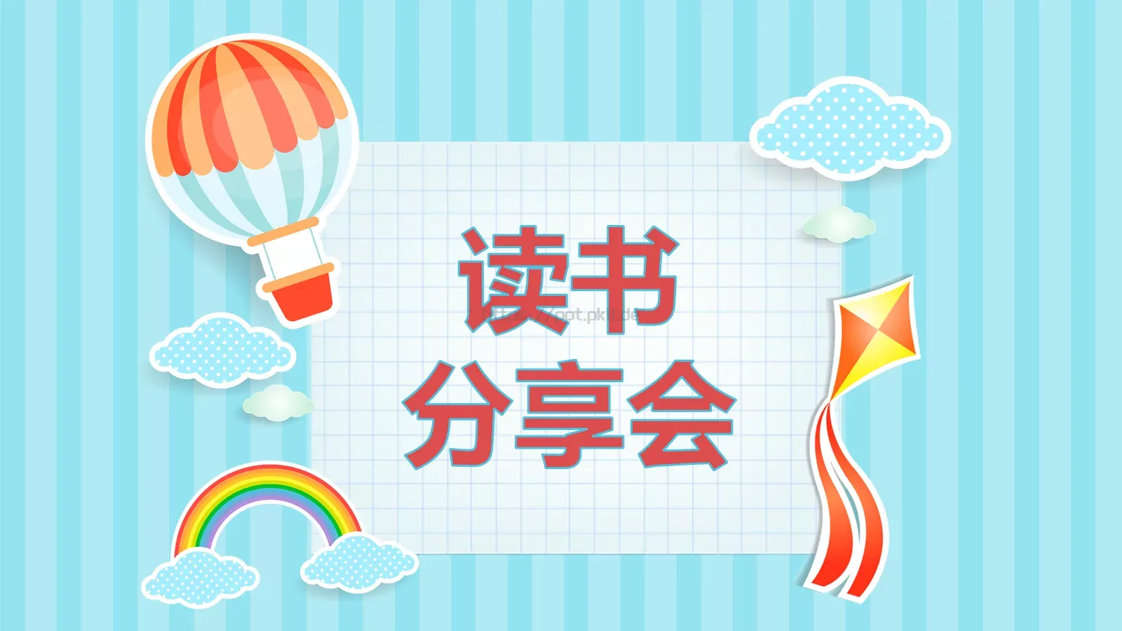 通用模板读书 第 1 页缩略图