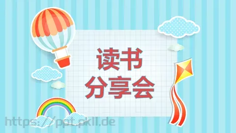 通用模板读书 缩略图