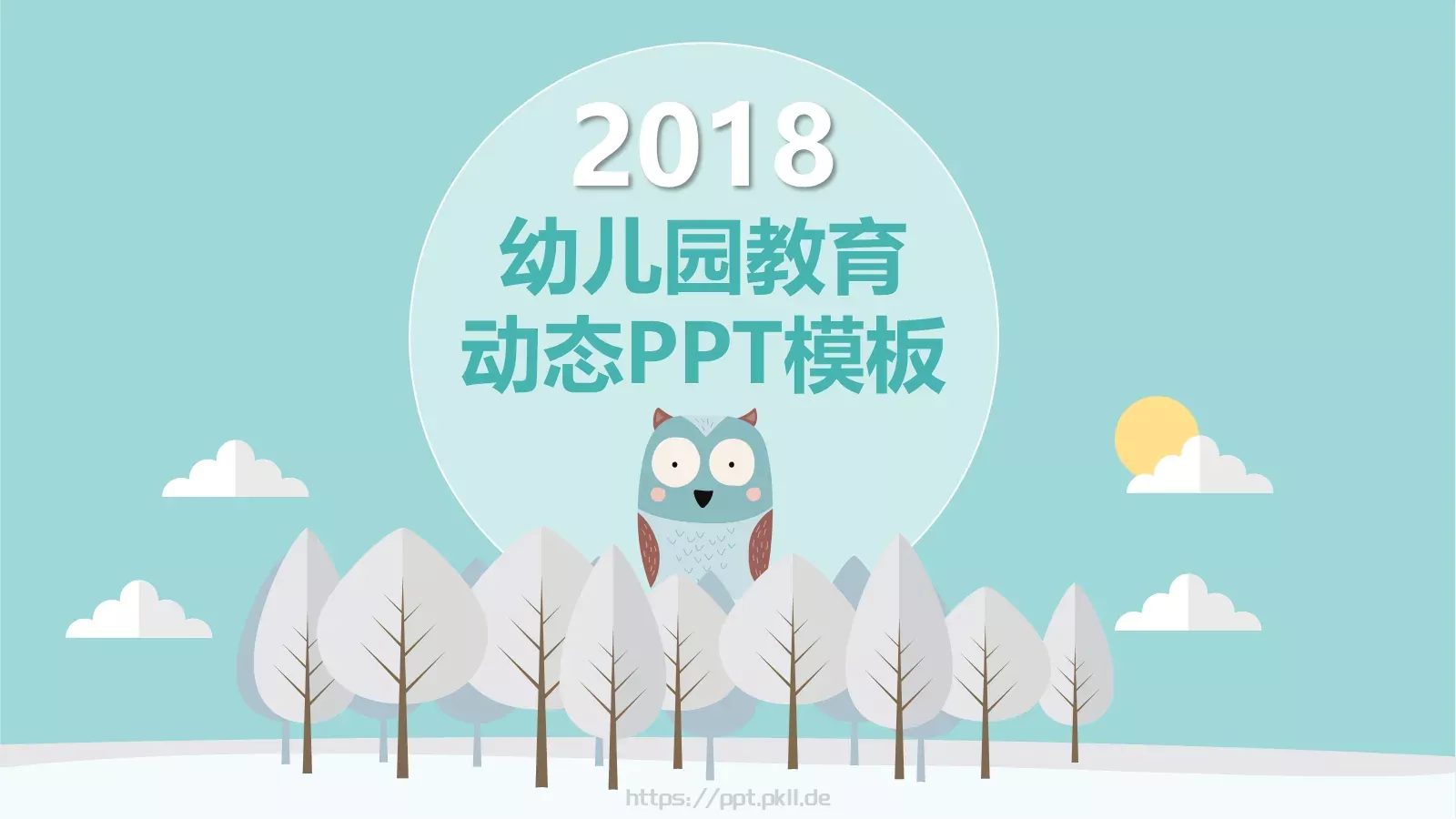 幼儿园教育课件PPT模板 封面图