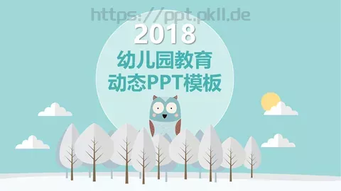 幼儿园教育课件PPT模板 缩略图