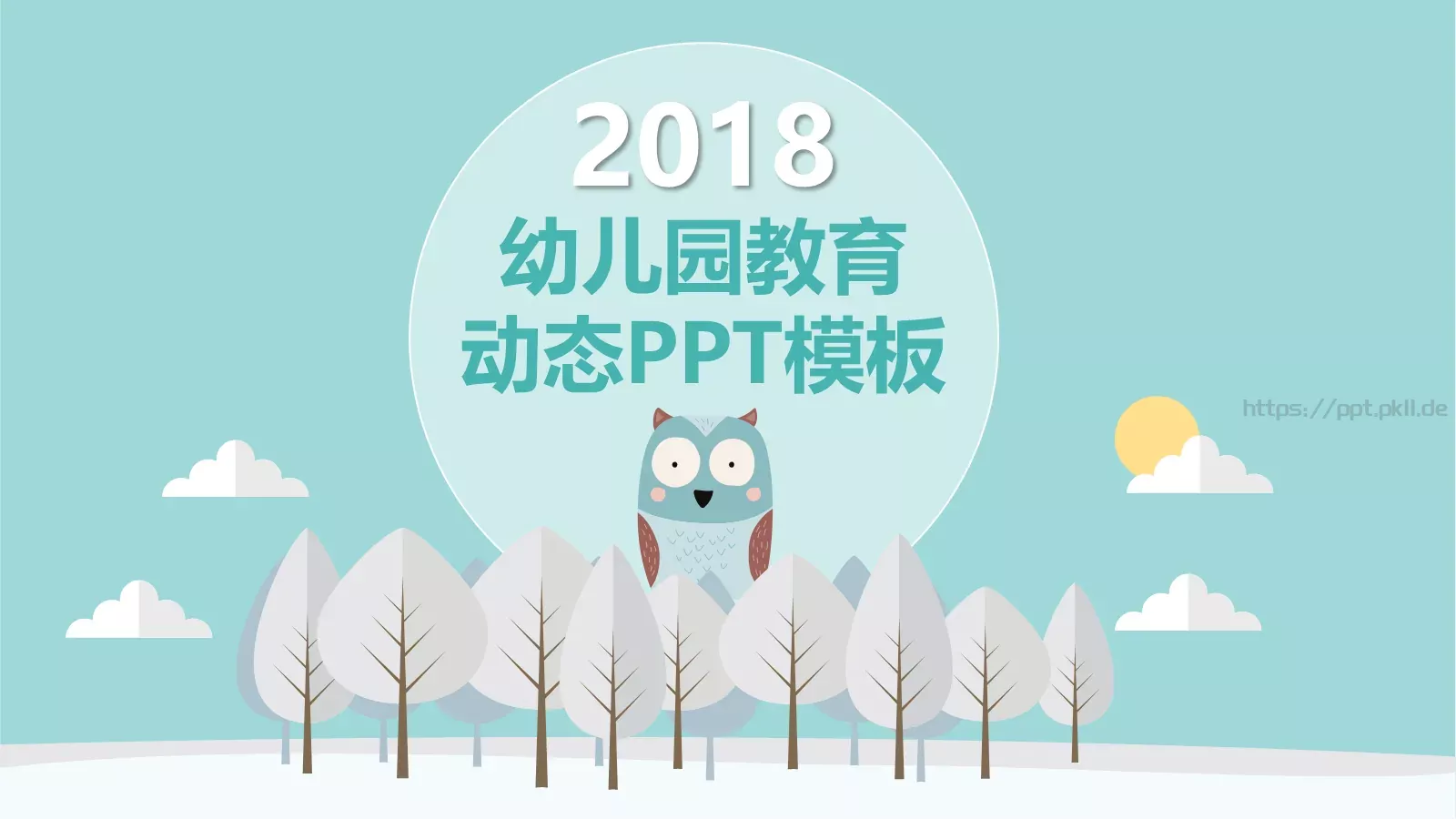 幼儿园教育课件PPT模板 第 1 页缩略图