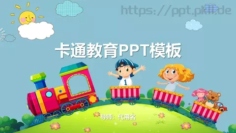 卡通教育PPT模板 缩略图
