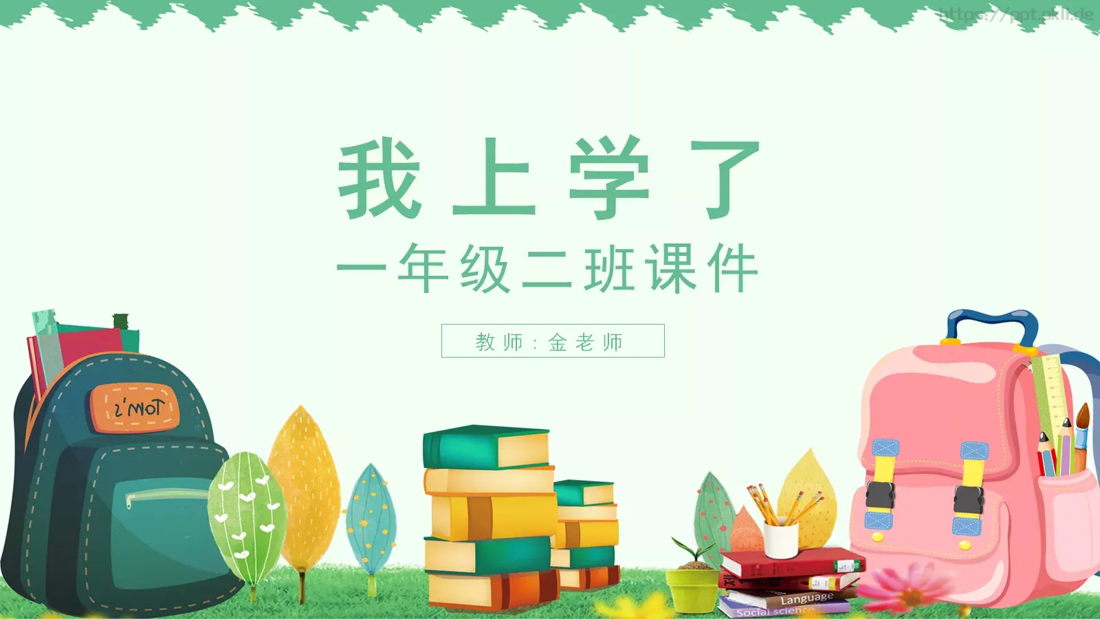 一年级二班课件 封面图