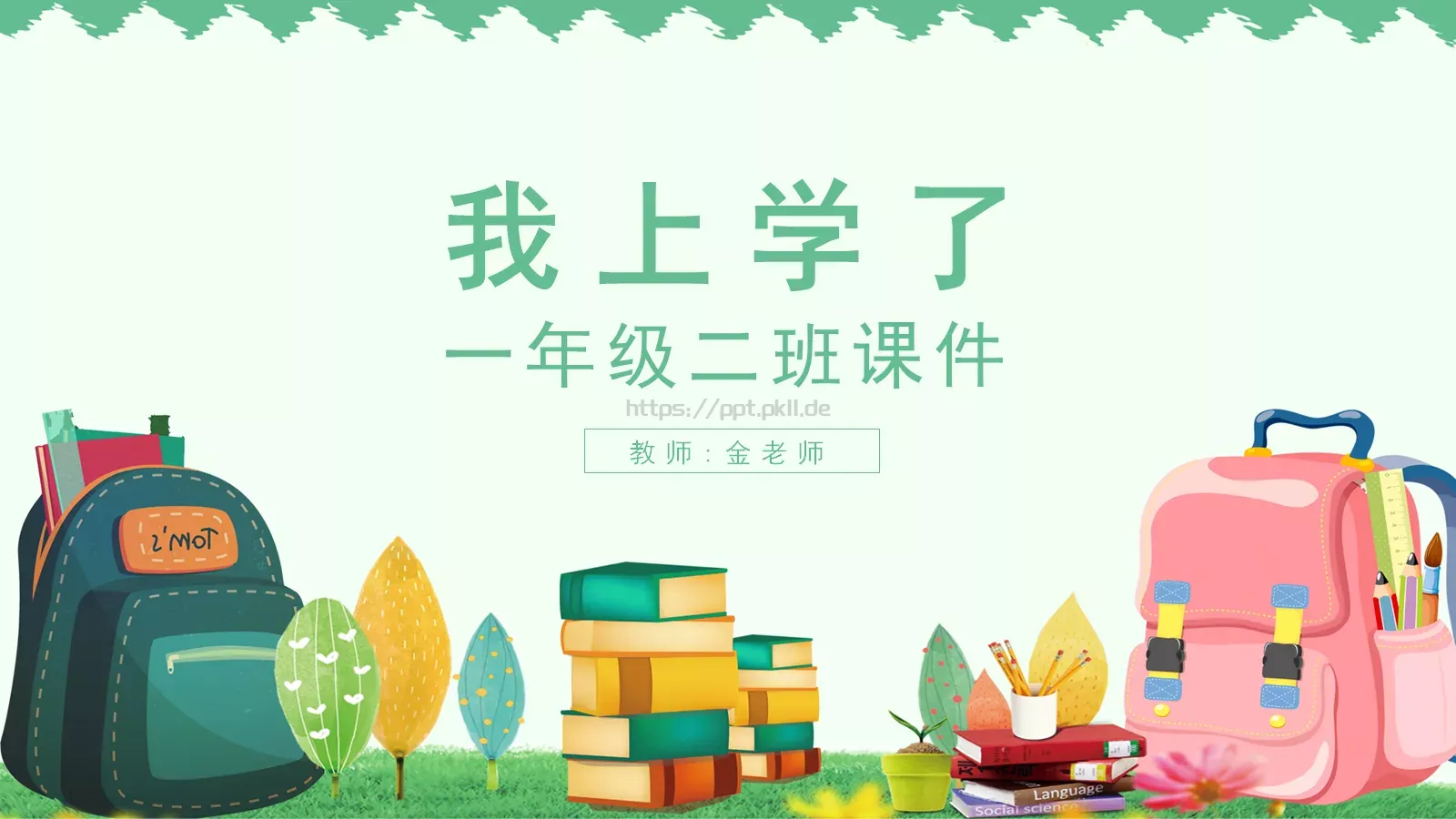 一年级二班课件 第 1 页缩略图
