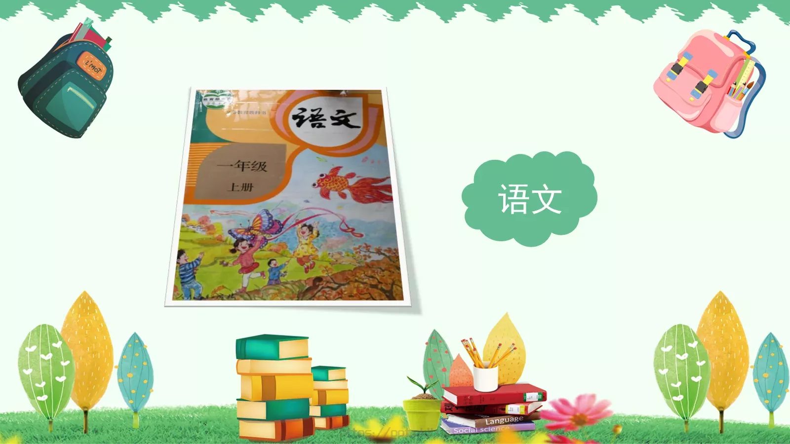 一年级二班课件 第 9 页预览图