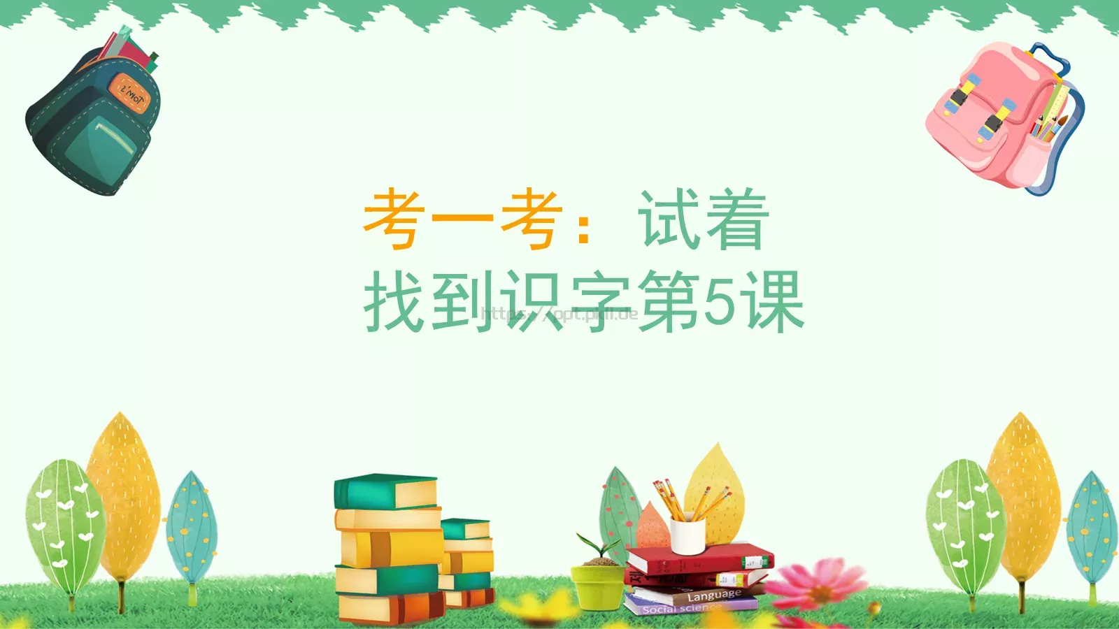 一年级二班课件 第 14 页预览图