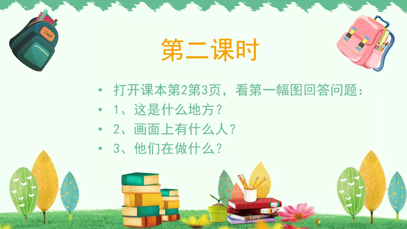 一年级二班课件 第 15 页预览图