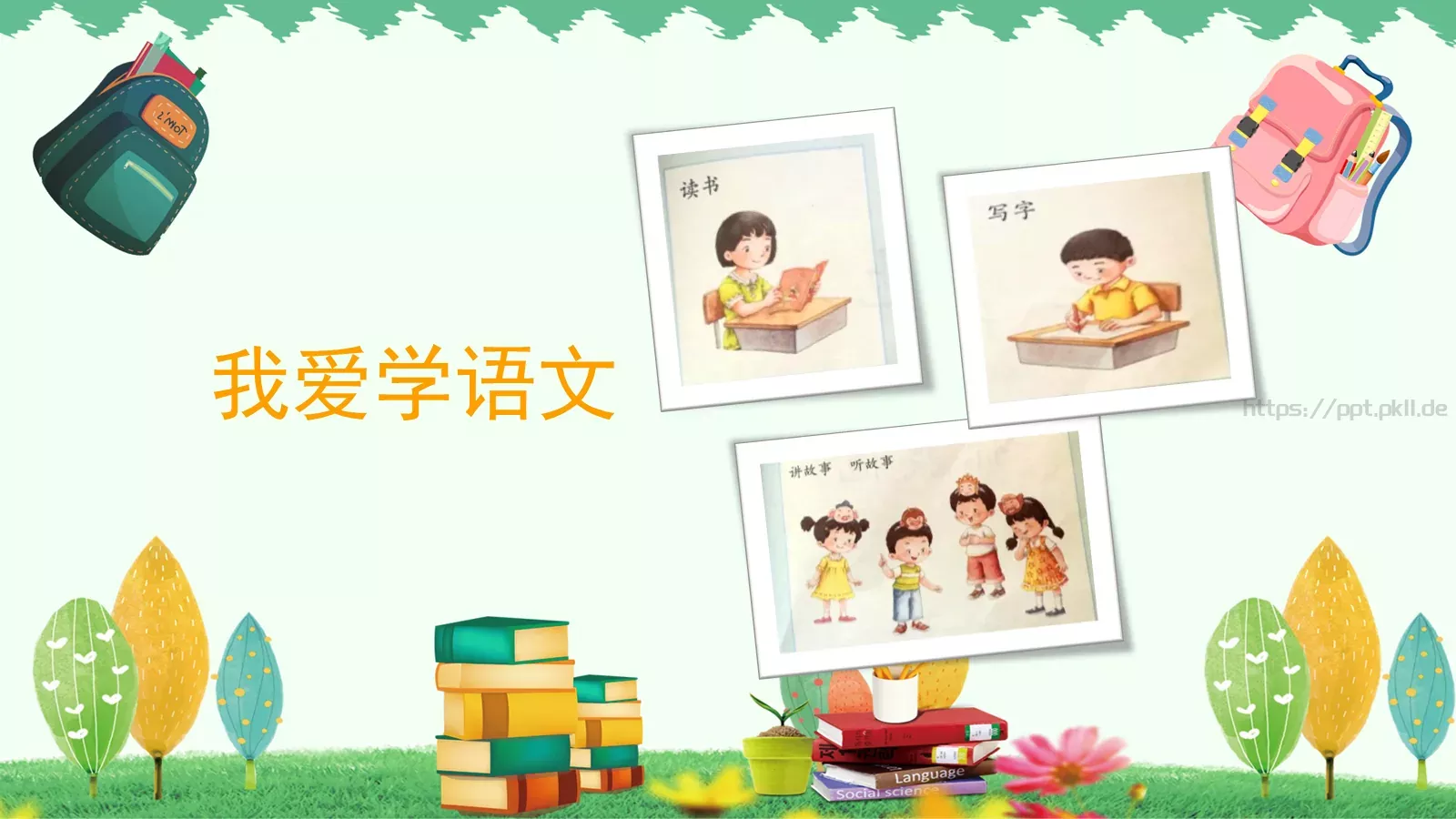 一年级二班课件 第 20 页预览图