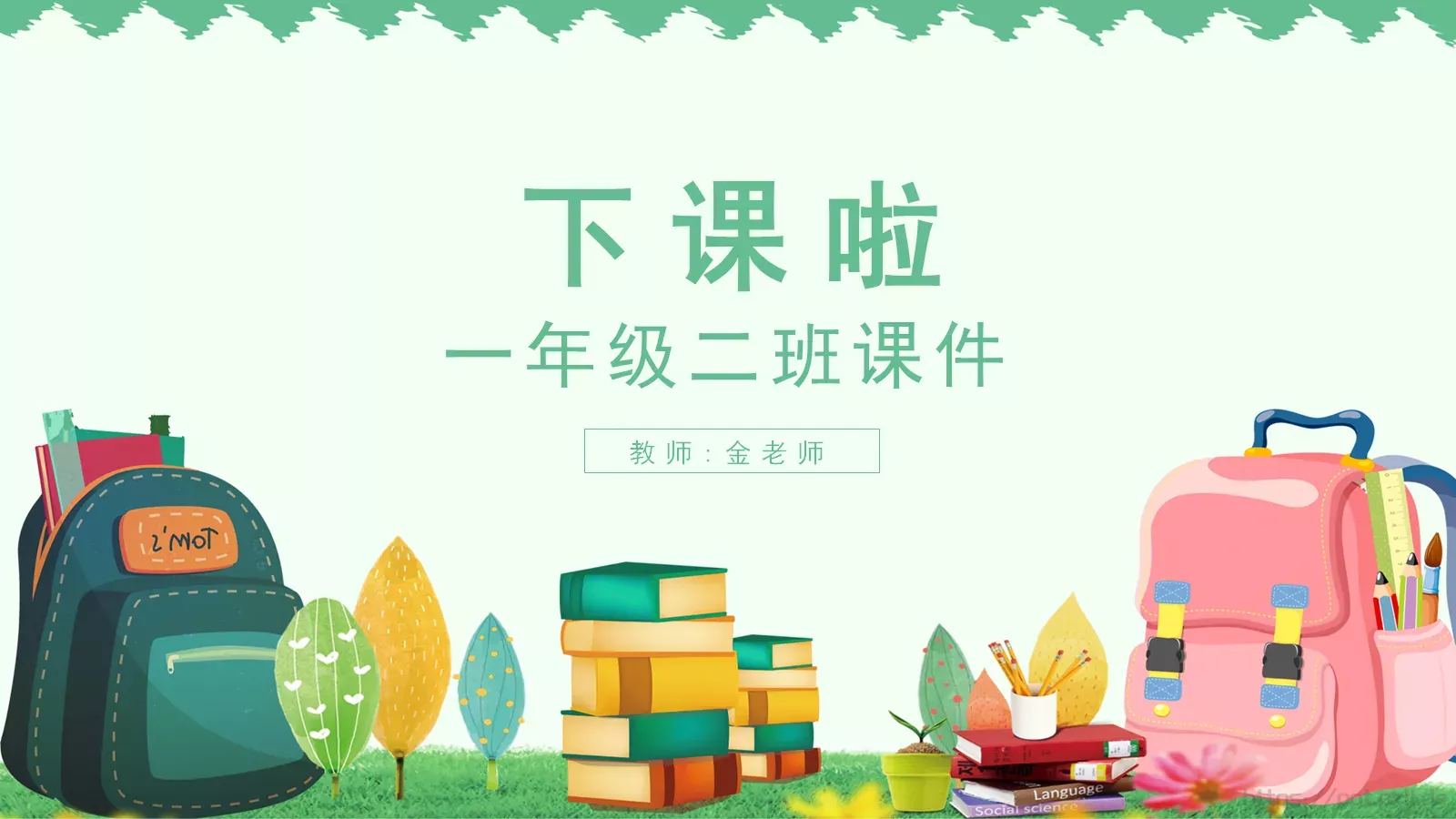 一年级二班课件 第 24 页预览图
