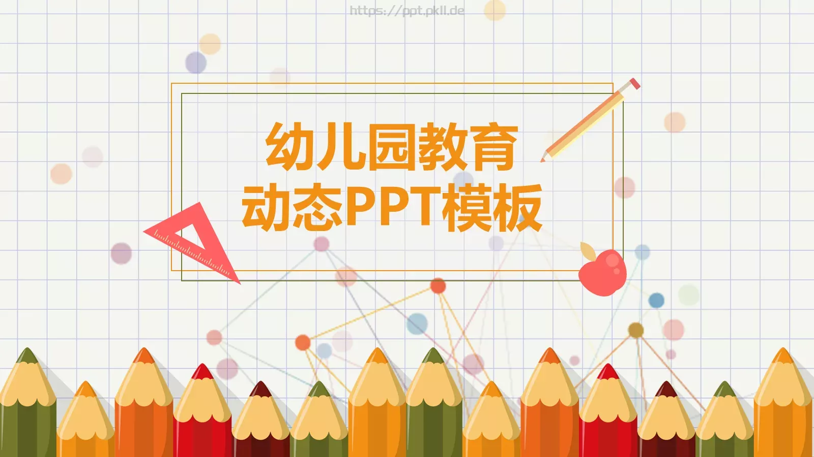 幼儿园教育课件PPT模板 封面图