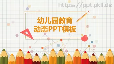 幼儿园教育课件PPT模板 缩略图