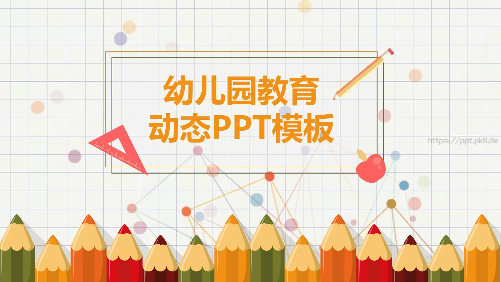 幼儿园教育课件PPT模板 第 1 页缩略图