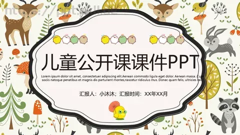 儿童公开课课件 缩略图