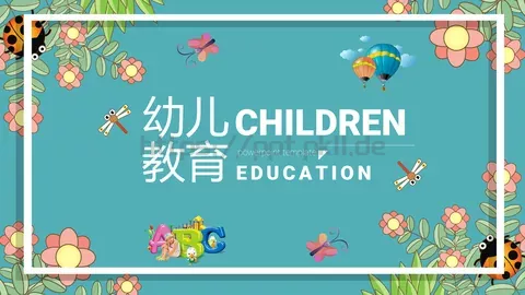 幼儿园教育课件 缩略图