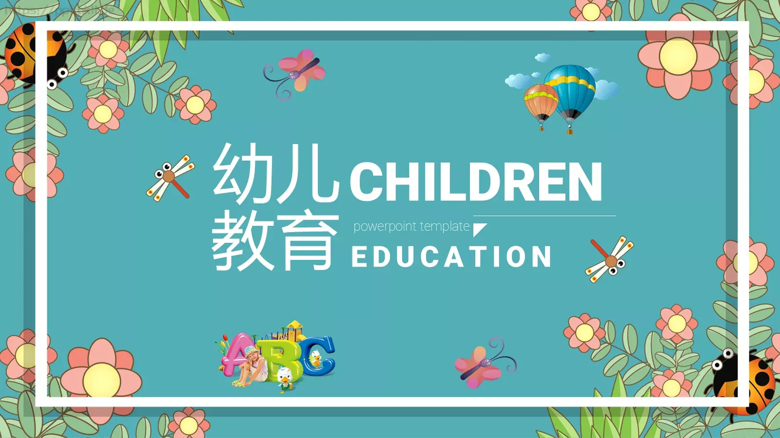 幼儿园教育课件 封面图