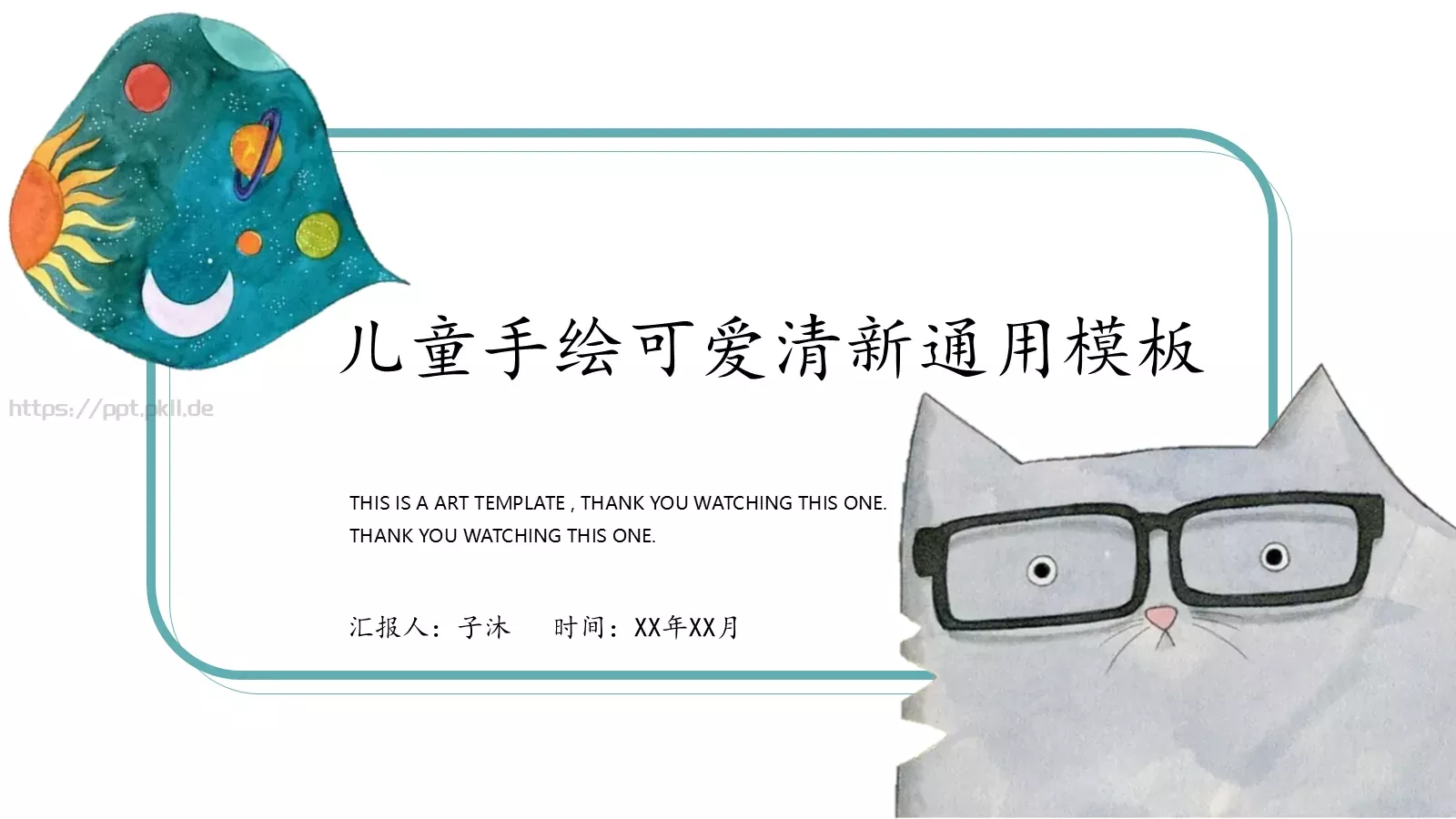儿童手绘可爱清新通用PPT模板 封面图