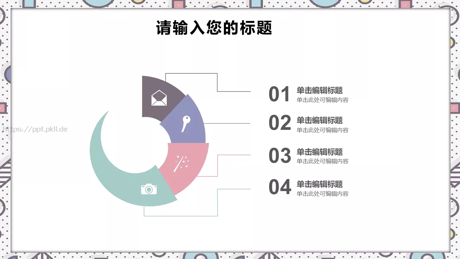 创意儿童教育课件 第 18 页预览图