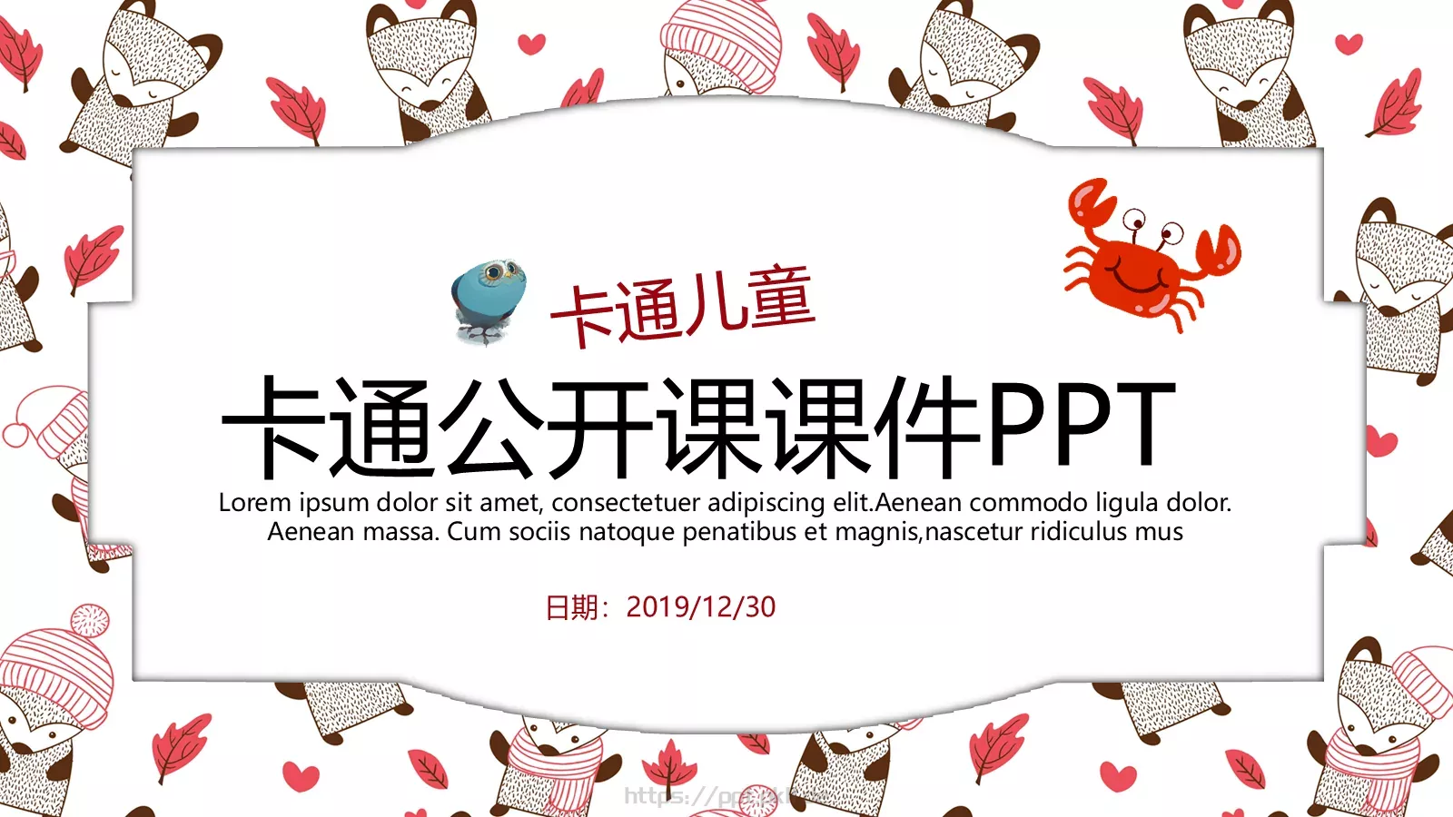 卡通公开课课件 封面图