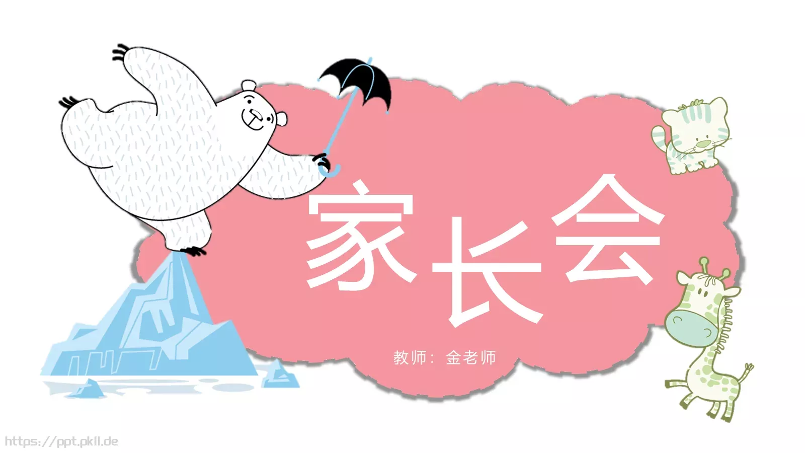 家长会教师PPT模板 封面图