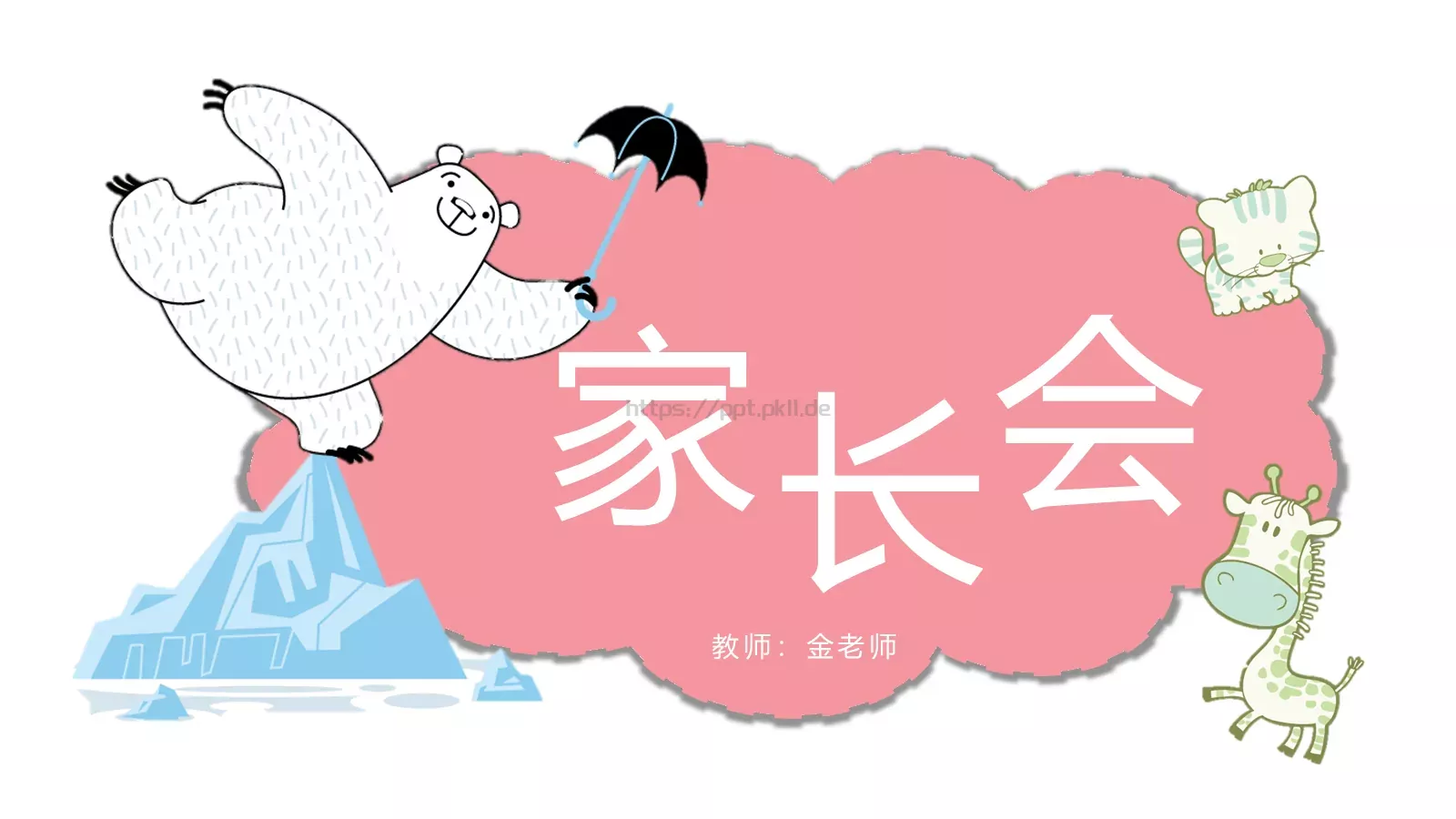 家长会教师PPT模板 第 1 页缩略图