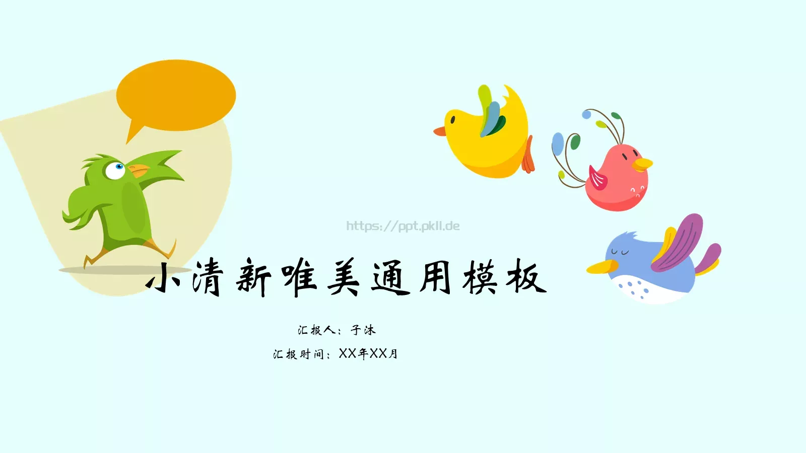 小清新唯美通用PPT模板 封面图