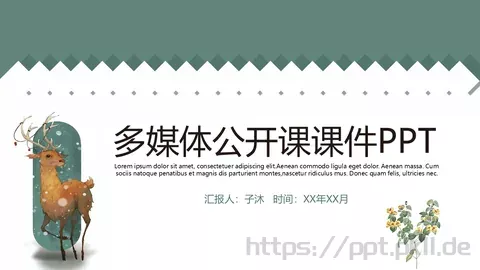 多媒体公开课课件 缩略图